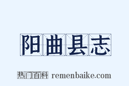 阳曲县志是什么意思的图片